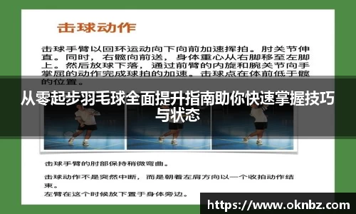 从零起步羽毛球全面提升指南助你快速掌握技巧与状态