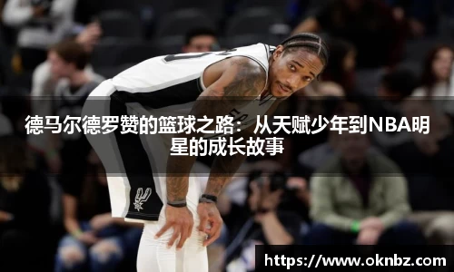 德马尔德罗赞的篮球之路：从天赋少年到NBA明星的成长故事