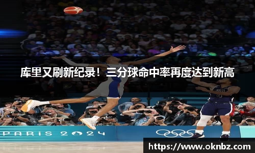 库里又刷新纪录！三分球命中率再度达到新高