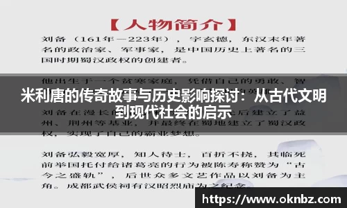 米利唐的传奇故事与历史影响探讨：从古代文明到现代社会的启示