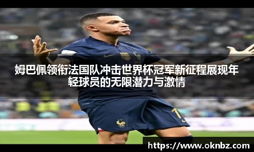 姆巴佩领衔法国队冲击世界杯冠军新征程展现年轻球员的无限潜力与激情