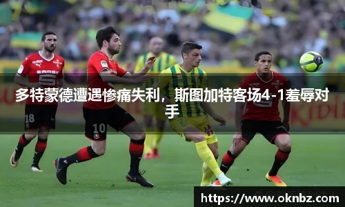 多特蒙德遭遇惨痛失利，斯图加特客场4-1羞辱对手