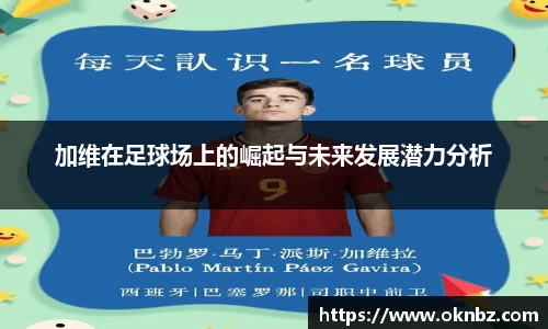 加维在足球场上的崛起与未来发展潜力分析