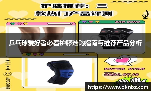 乒乓球爱好者必看护膝选购指南与推荐产品分析
