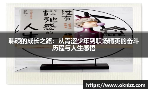 韩硕的成长之路：从青涩少年到职场精英的奋斗历程与人生感悟