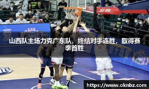 山西队主场力克广东队，终结对手连胜，取得赛季首胜