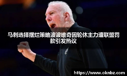 马刺选择摆烂策略波波维奇因轮休主力遭联盟罚款引发热议