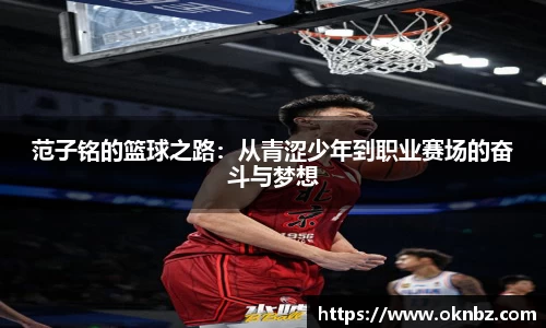 范子铭的篮球之路：从青涩少年到职业赛场的奋斗与梦想