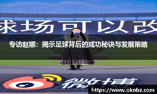 专访赵娜：揭示足球背后的成功秘诀与发展策略