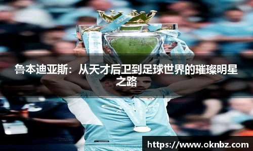 鲁本迪亚斯：从天才后卫到足球世界的璀璨明星之路