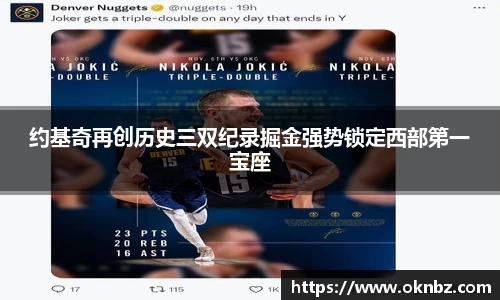 约基奇再创历史三双纪录掘金强势锁定西部第一宝座