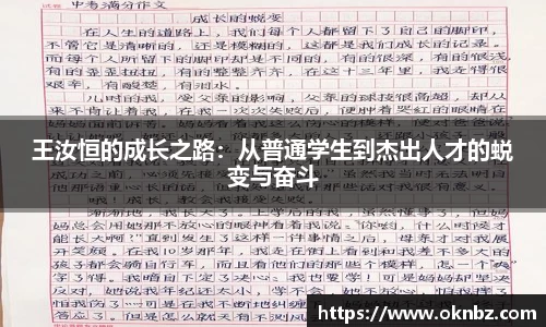 王汝恒的成长之路：从普通学生到杰出人才的蜕变与奋斗