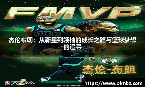 杰伦布朗：从新星到领袖的成长之路与篮球梦想的追寻