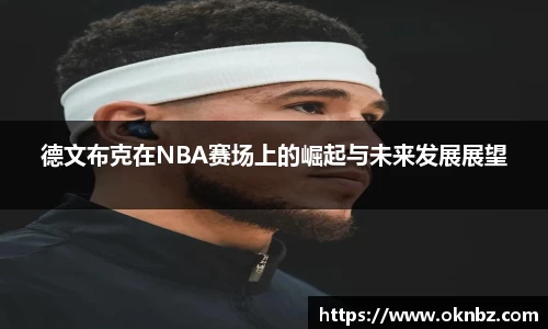 德文布克在NBA赛场上的崛起与未来发展展望