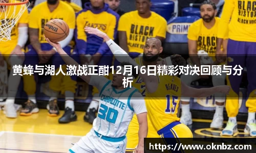 黄蜂与湖人激战正酣12月16日精彩对决回顾与分析
