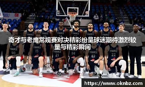 奇才与老鹰常规赛对决精彩纷呈球迷期待激烈较量与精彩瞬间