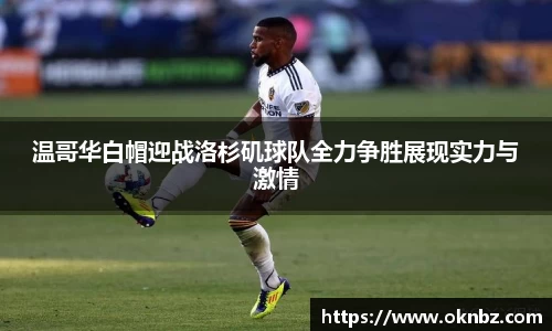 温哥华白帽迎战洛杉矶球队全力争胜展现实力与激情