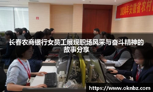 长春农商银行女员工展现职场风采与奋斗精神的故事分享
