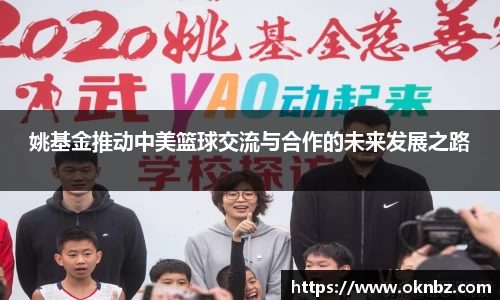 姚基金推动中美篮球交流与合作的未来发展之路