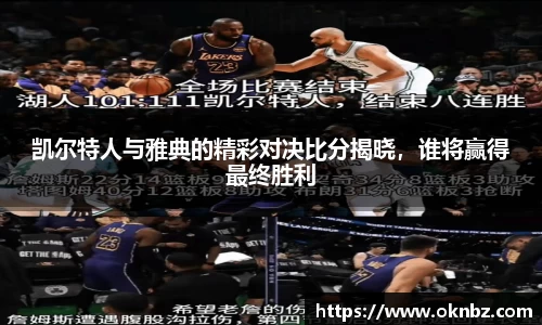 凯尔特人与雅典的精彩对决比分揭晓，谁将赢得最终胜利