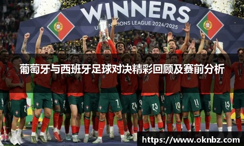 葡萄牙与西班牙足球对决精彩回顾及赛前分析