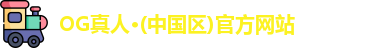 OG真人